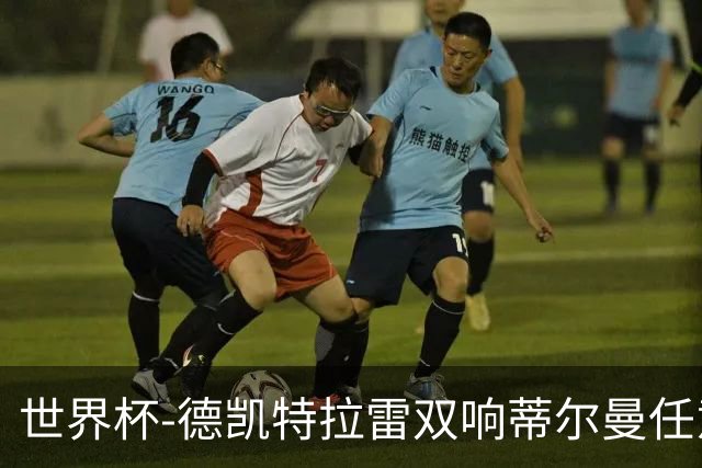 世界杯-德凯特拉雷双响蒂尔曼任意球建功 半场比利时2-1美国