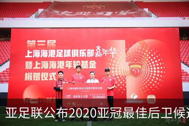 亚足联公布2020亚冠最佳后卫候选 国安4将全部入围