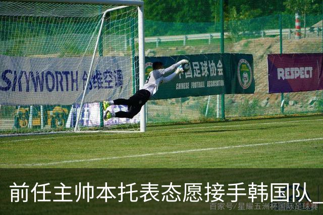 前任主帅本托表态愿接手韩国队 曾率队打进世界杯16强