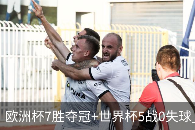 欧洲杯7胜夺冠+世界杯5战0失球 实用主义西班牙制霸