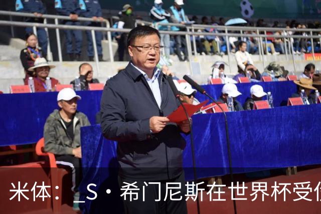 米体： S·希门尼斯在世界杯受伤，米兰可能被迫留他担任第三前锋